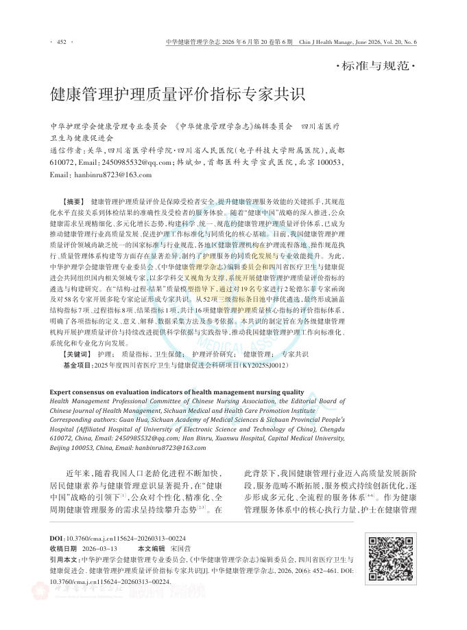健康管理护理质量评价指标专家共识