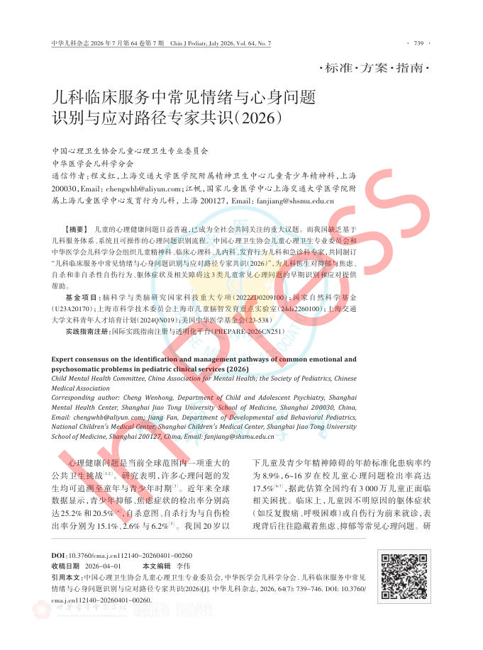 儿科临床服务中常见情绪与心身问题识别与应对路径专家共识(2026)