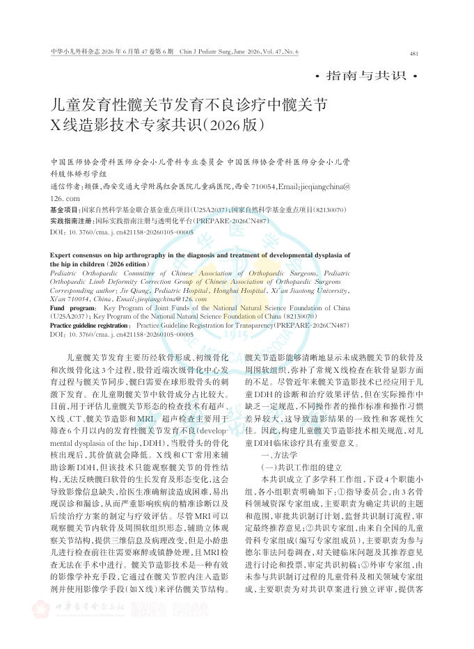 儿童发育性髋关节发育不良诊疗中髋关节X线造影技术专家共识(2026版)
