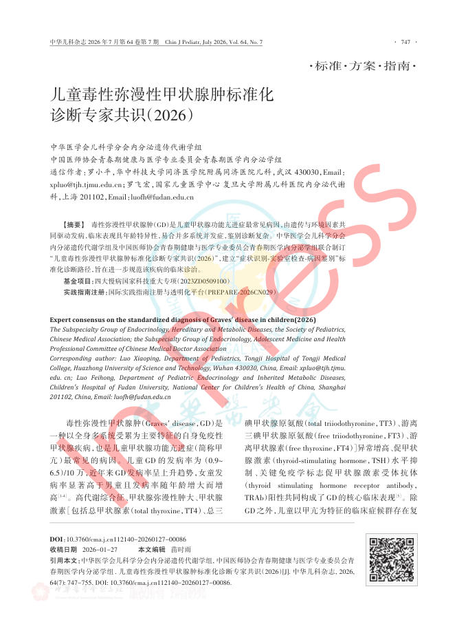 儿童毒性弥漫性甲状腺肿标准化诊断专家共识(2026)