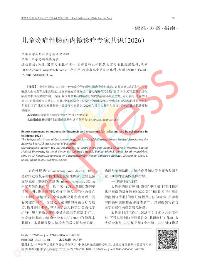 儿童炎症性肠病内镜诊疗专家共识(2026)