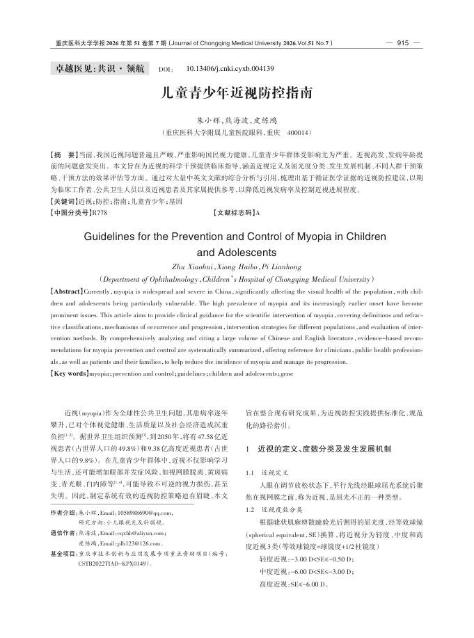 儿童青少年近视防控指南