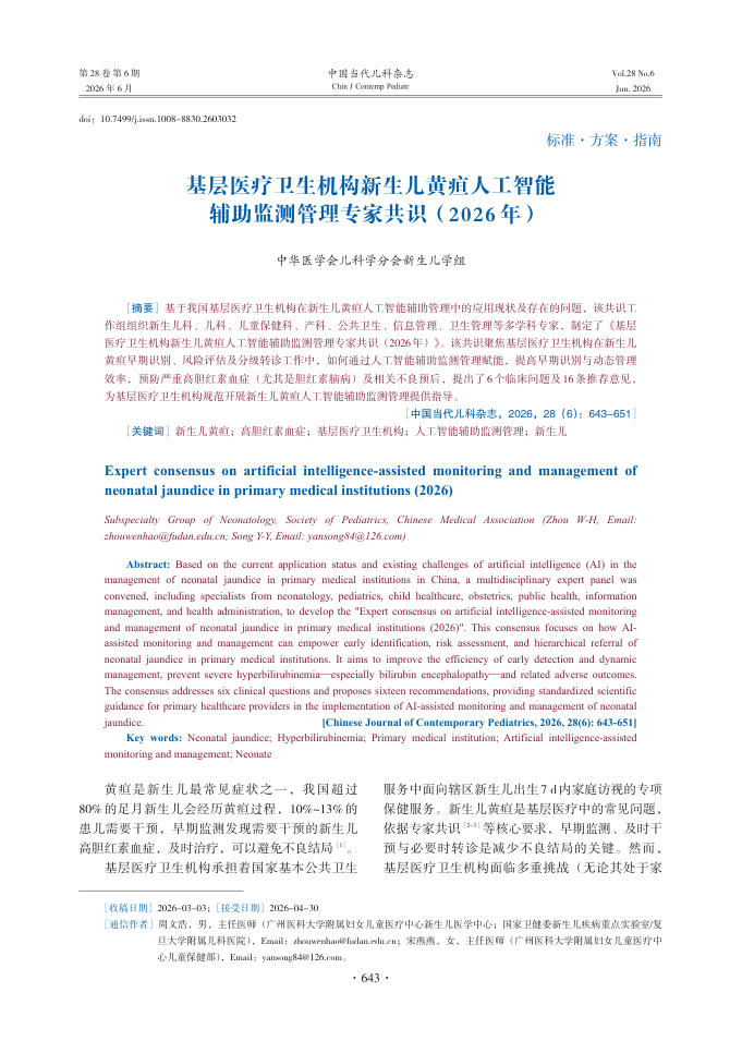 基层医疗卫生机构新生儿黄疸人工智能辅助监测管理专家共识(2026年)