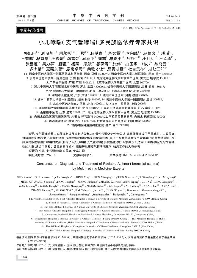 小儿哮喘(支气管哮喘)多民族医诊疗专家共识