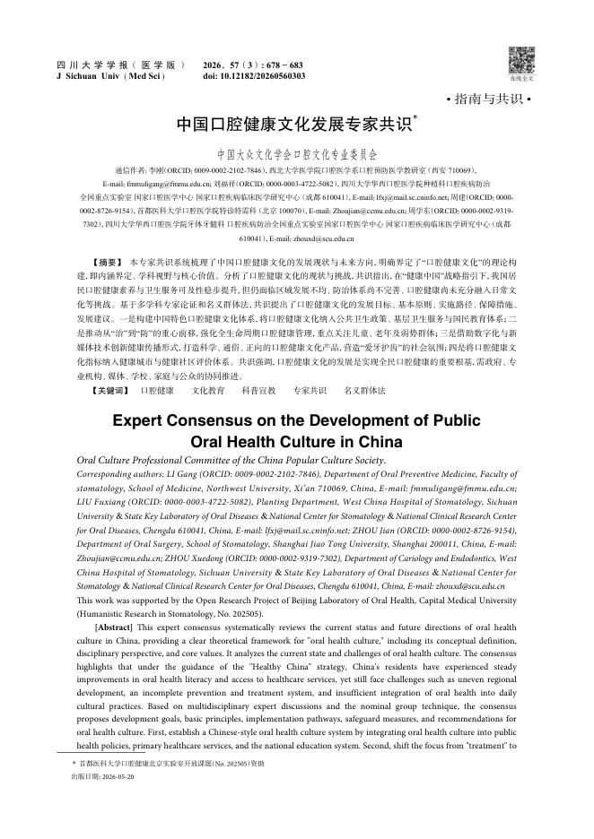中国口腔健康文化发展专家共识
