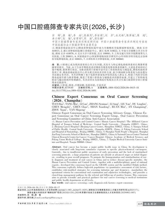 中国口腔癌筛查专家共识(2026,长沙)