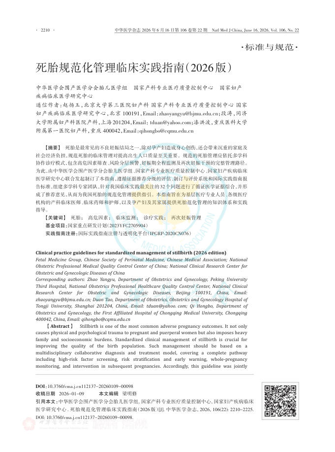 死胎规范化管理临床实践指南（2026版）