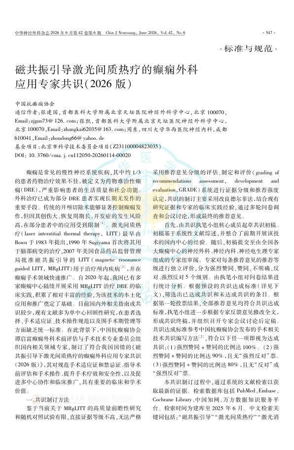 磁共振引导激光间质热疗的癫痫外科应用专家共识(2026版)