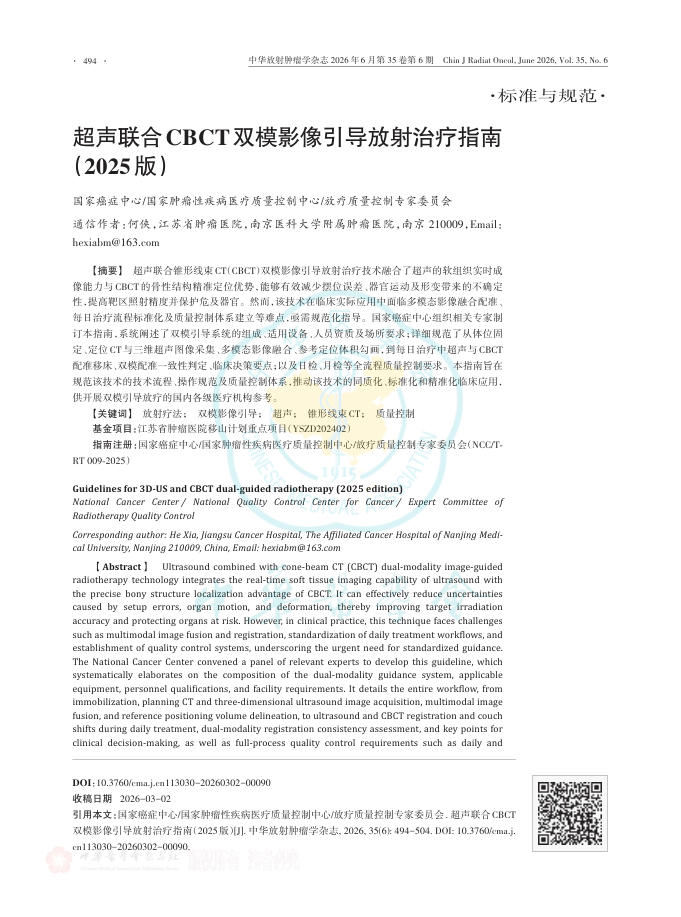 超声联合CBCT双模影像引导放射治疗指南(2025版)