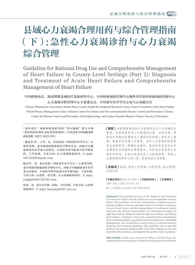县域心力衰竭合理用药与综合管理指南(下):急性心力衰竭诊治与心力衰竭综合管理