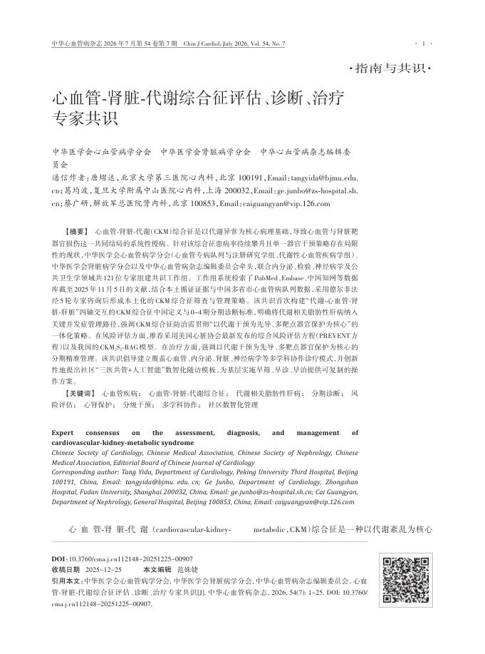 心血管-肾脏-代谢综合征评估、诊断、治疗专家共识