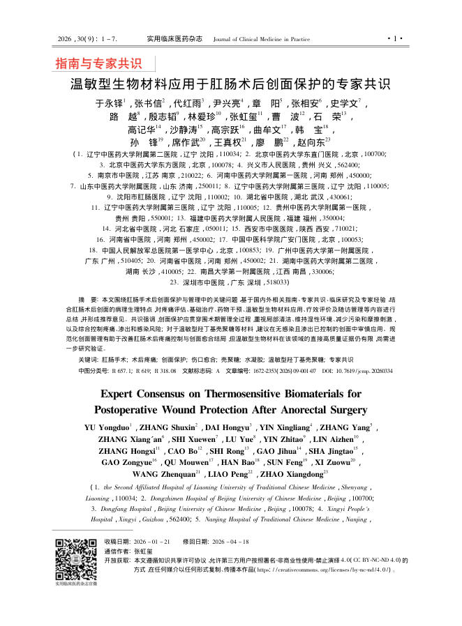 温敏型生物材料应用于肛肠术后创面保护的专家共识