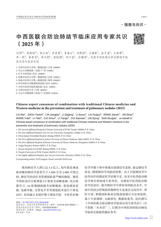 中西医联合防治肺结节临床应用专家共识(2025年)