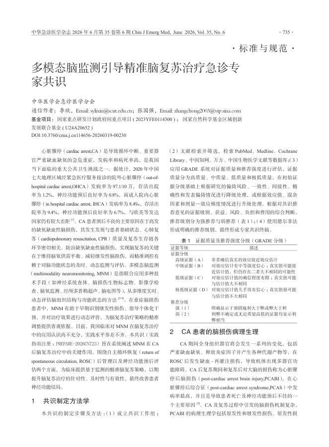 多模态脑监测引导精准脑复苏治疗急诊专家共识