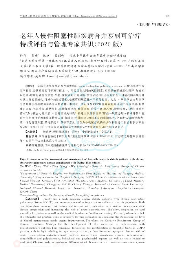 老年人慢性阻塞性肺疾病合并衰弱可治疗特质评估与管理专家共识(2026版)