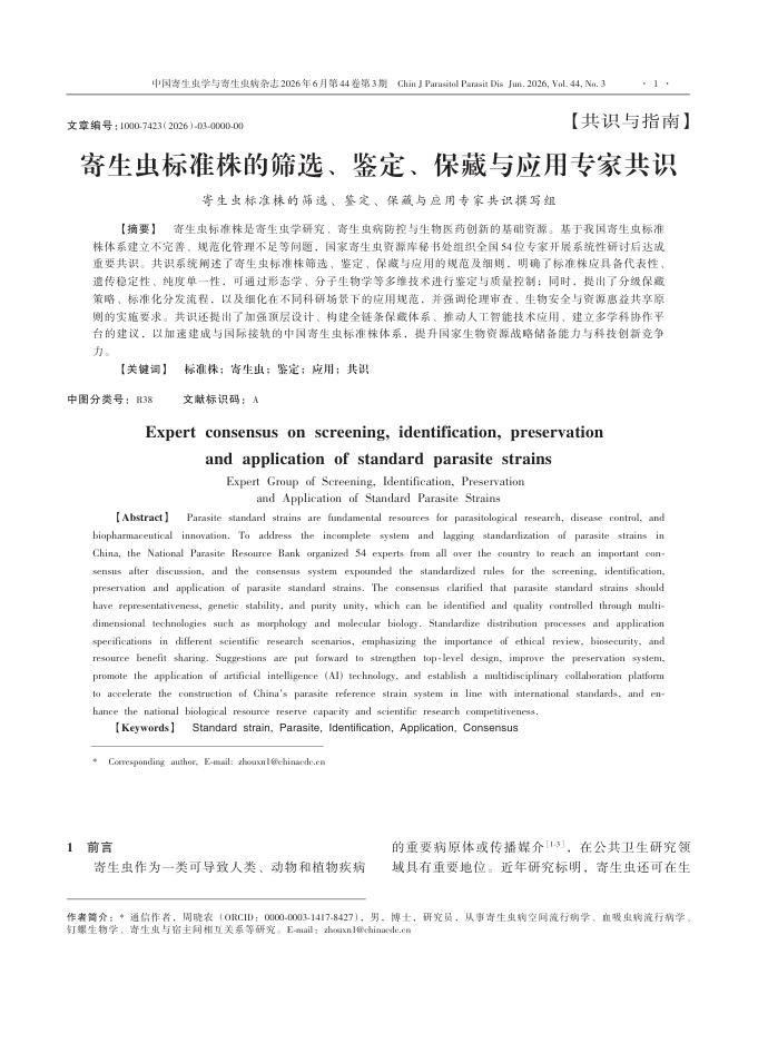 寄生虫标准株的筛选、鉴定、保藏与应用专家共识