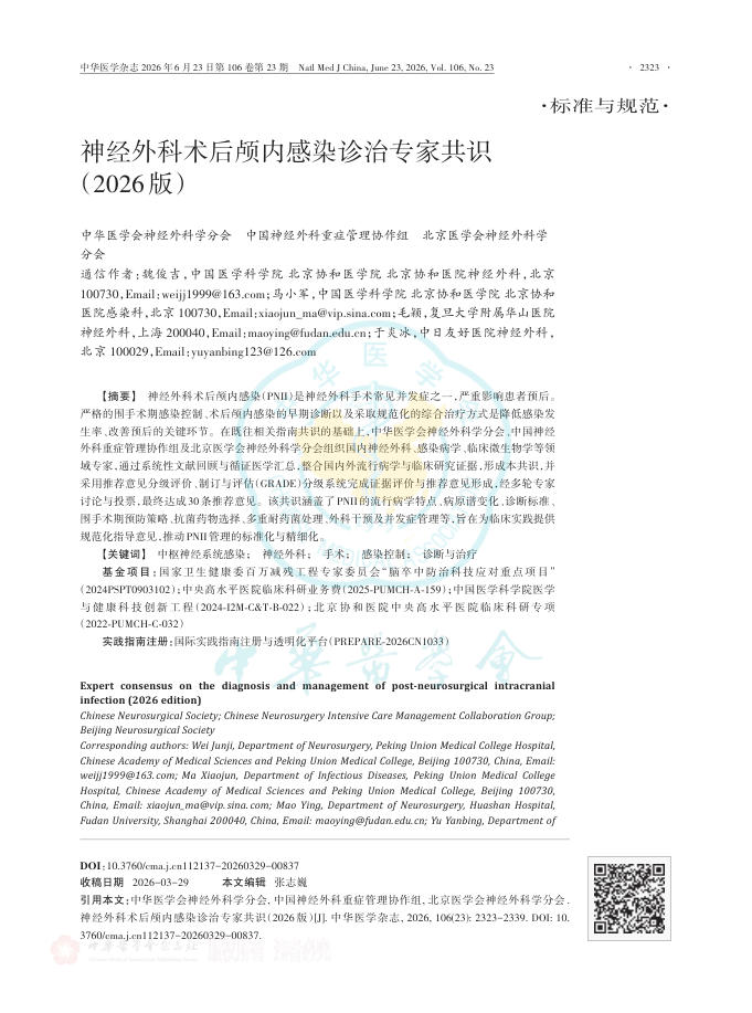 神经外科术后颅内感染诊治专家共识(2026版)
