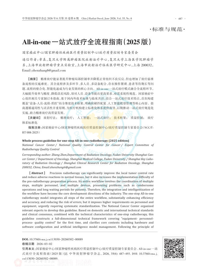 All-in-one一站式放疗全流程指南(2025版)