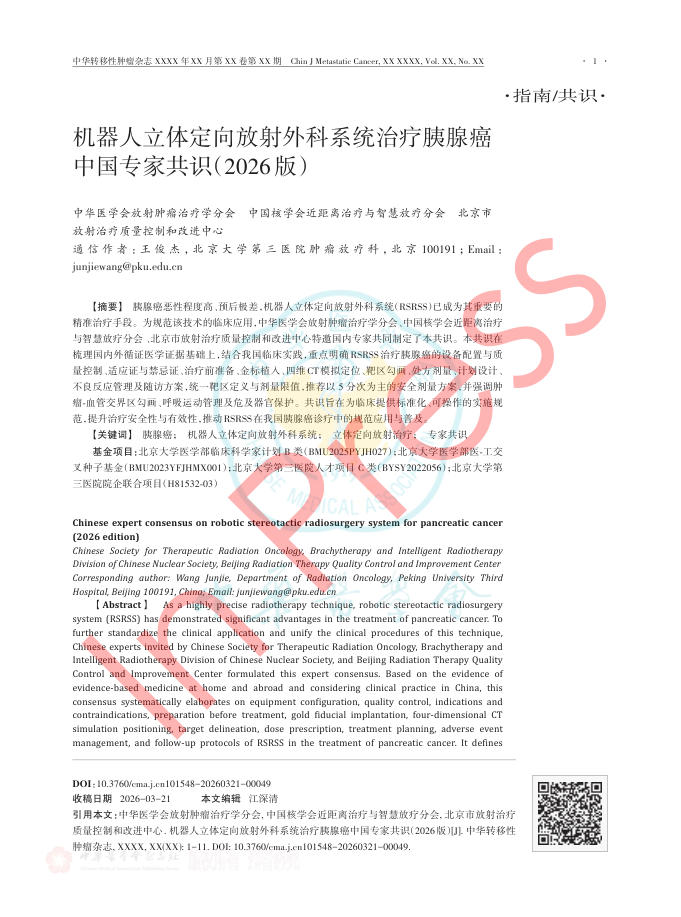 机器人立体定向放射外科系统治疗胰腺癌中国专家共识(2026版)