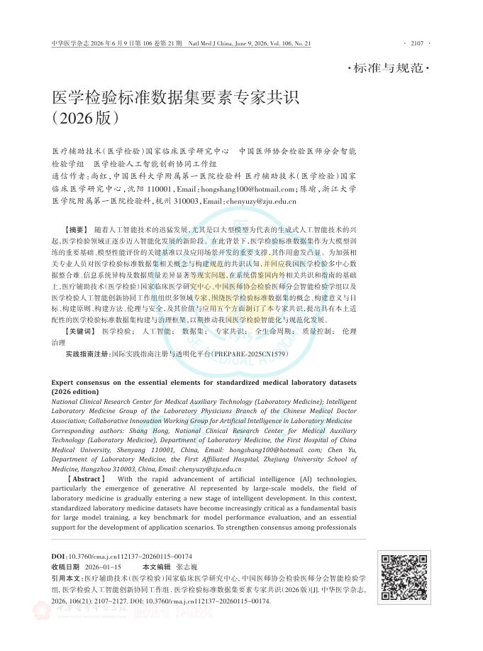 医学检验标准数据集要素专家共识(2026版)
