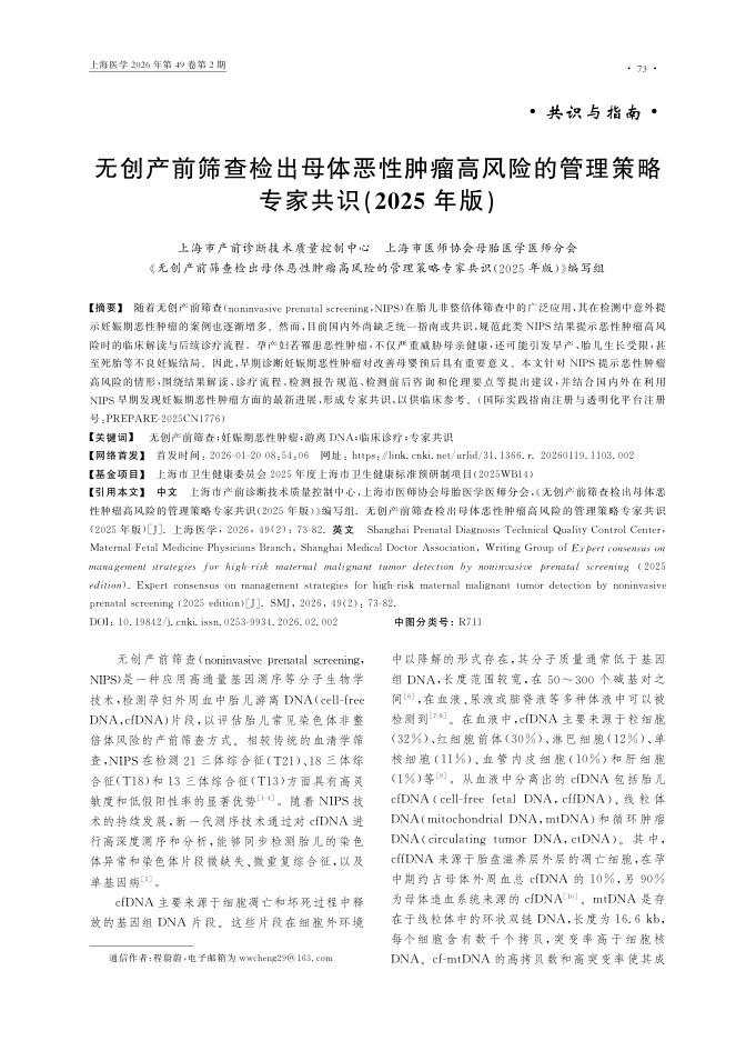 无创产前筛查检出母体恶性肿瘤高风险的管理策略专家共识(2025年版)