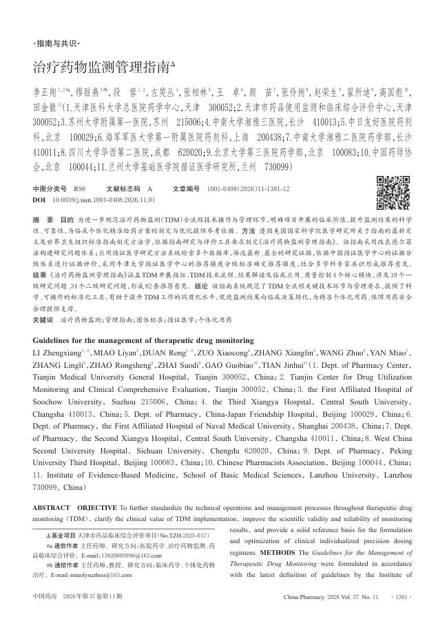 治疗药物监测管理指南