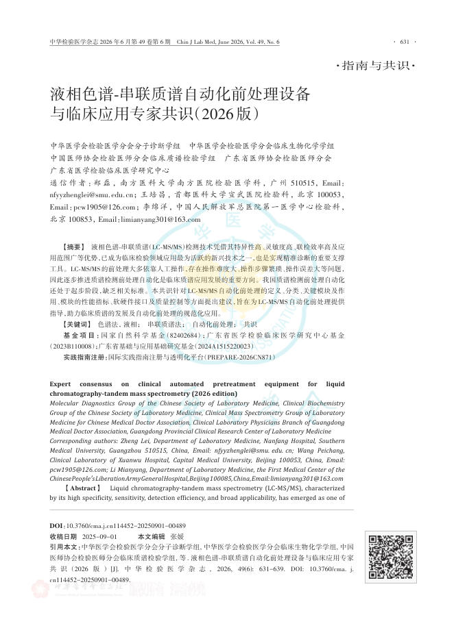 液相色谱-串联质谱自动化前处理设备与临床应用专家共识(2026版)