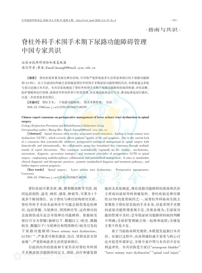 脊柱外科手术围手术期下尿路功能障碍管理中国专家共识