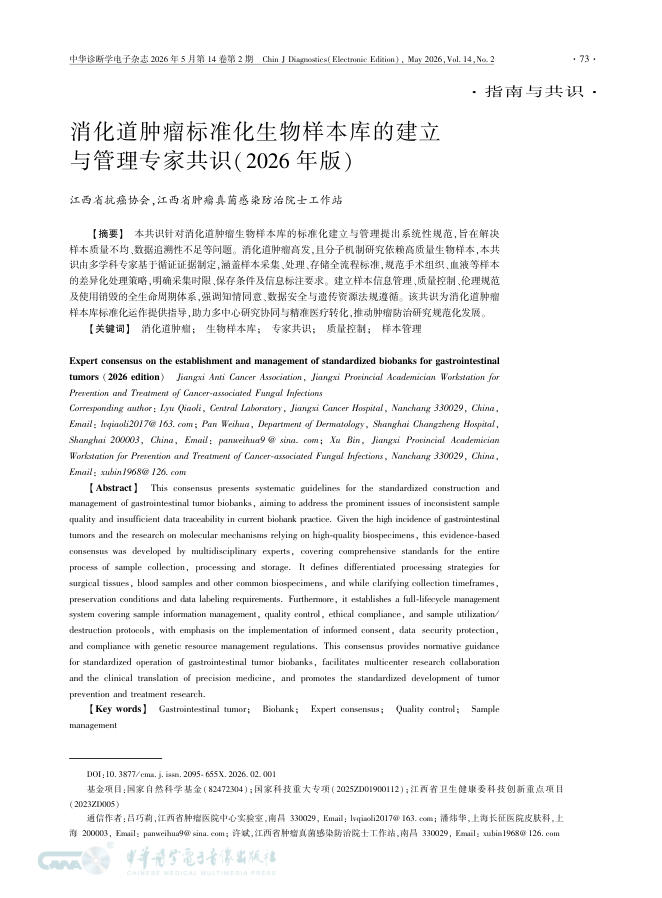 消化道肿瘤标准化生物样本库的建立与管理专家共识(2026年版)