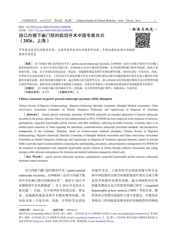 经口内镜下幽门括约肌切开术中国专家共识(2026,上海)