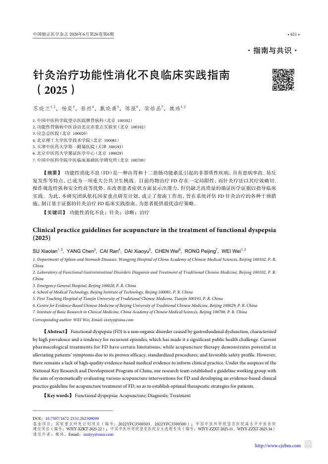 针灸治疗功能性消化不良临床实践指南（2025）