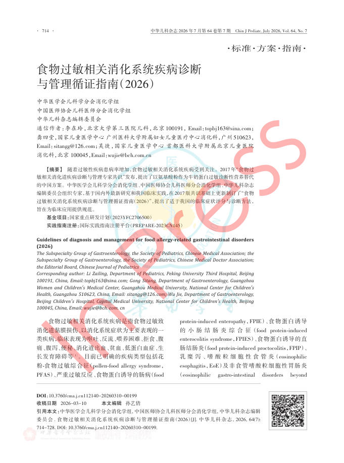 食物过敏相关消化系统疾病诊断与管理循证指南(2026)
