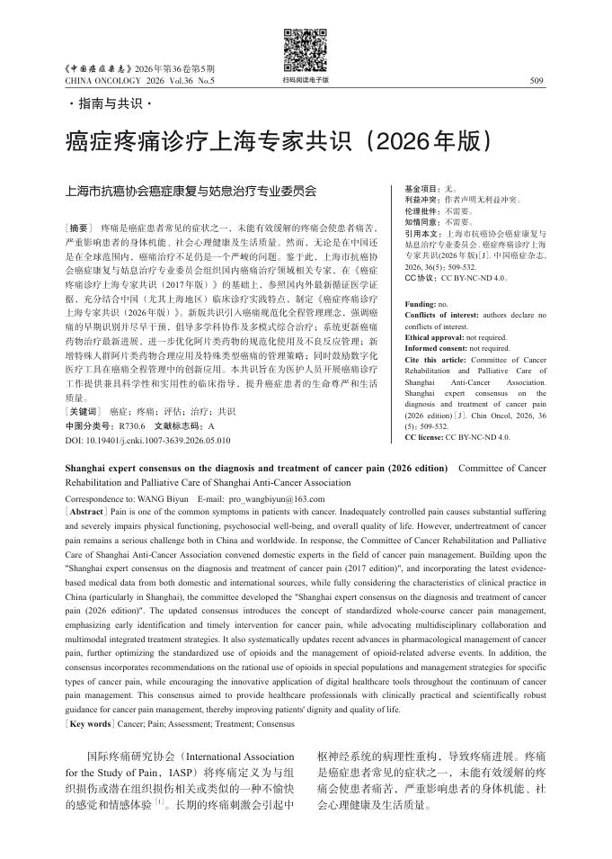 癌症疼痛诊疗上海专家共识(2026年版)