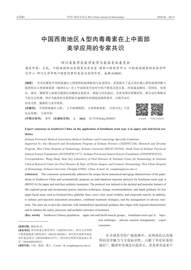 中国西南地区A型肉毒毒素在上中面部美学应用的专家共识