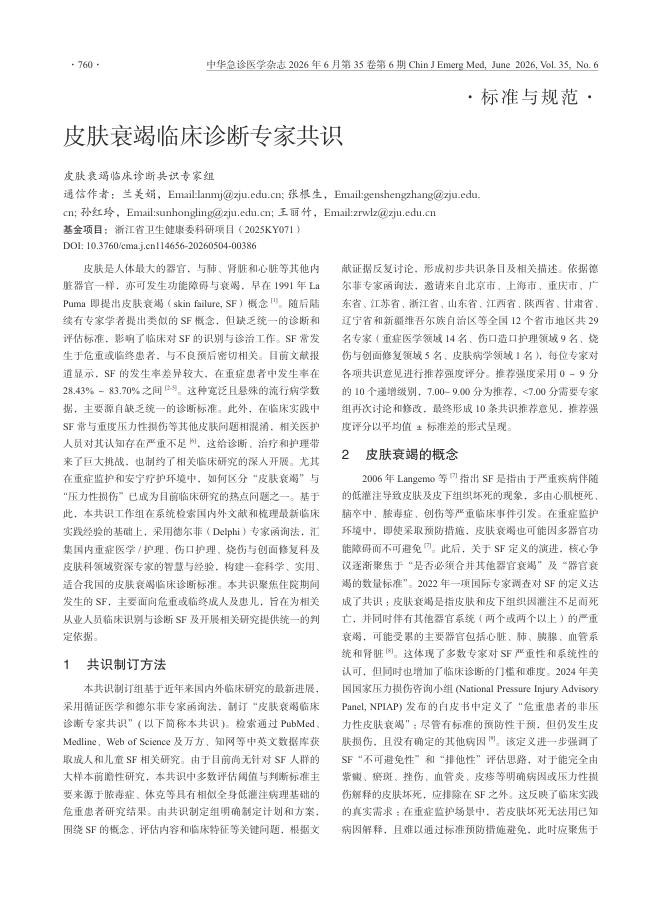 皮肤衰竭临床诊断专家共识