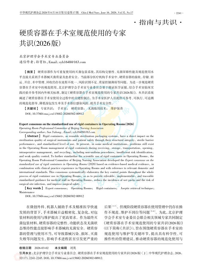 硬质容器在手术室规范使用的专家共识(2026版)