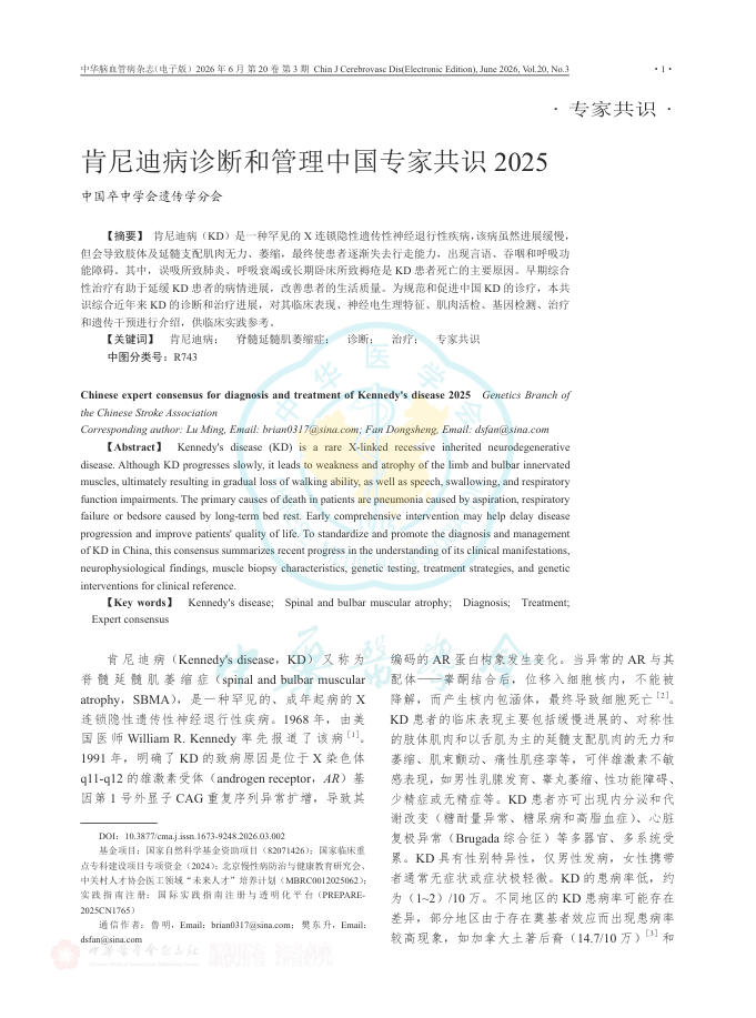 肯尼迪病诊断和管理中国专家共识2025