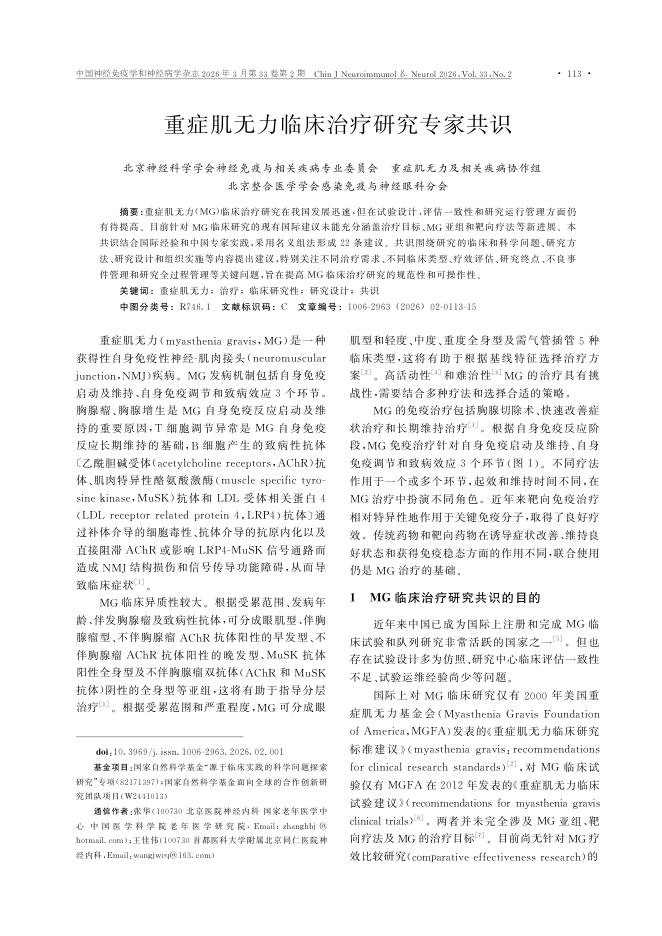 重症肌无力临床治疗研究专家共识
