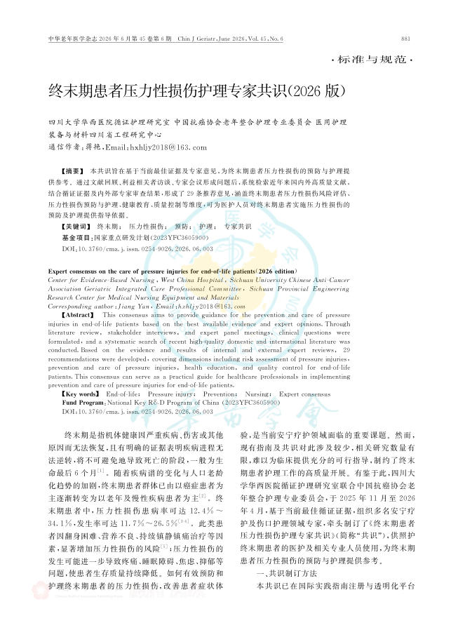 终末期患者压力性损伤护理专家共识(2026版)