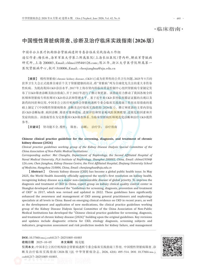 中国慢性肾脏病筛查、诊断及治疗临床实践指南(2026版)