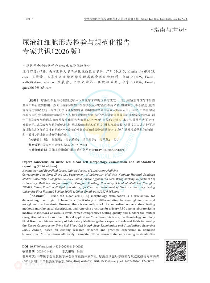 尿液红细胞形态检验与规范化报告专家共识(2026版)