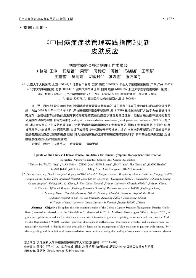 《中国癌症症状管理实践指南》更新——皮肤反应