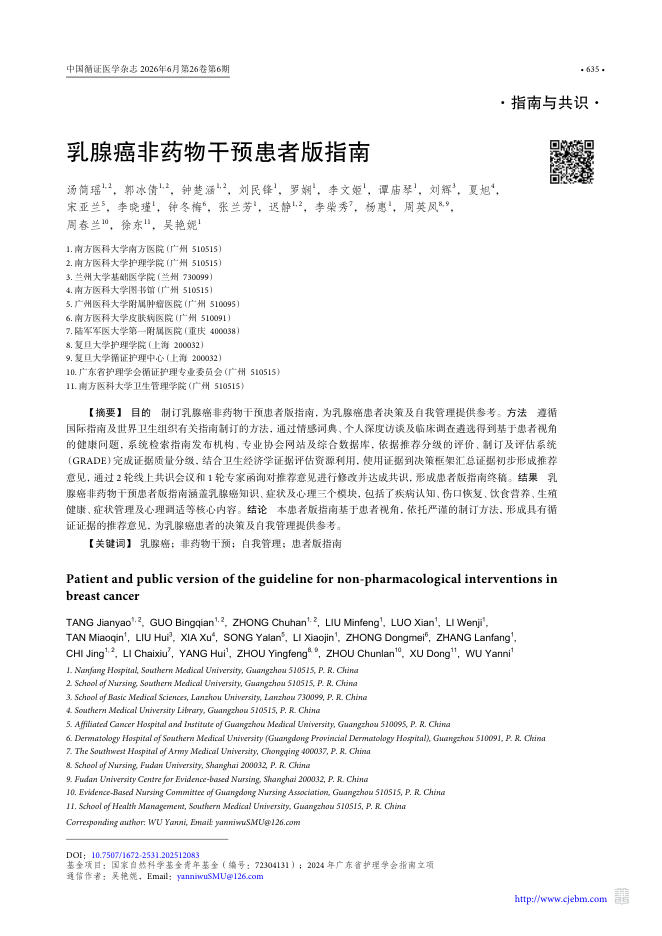 乳腺癌非药物干预患者版指南