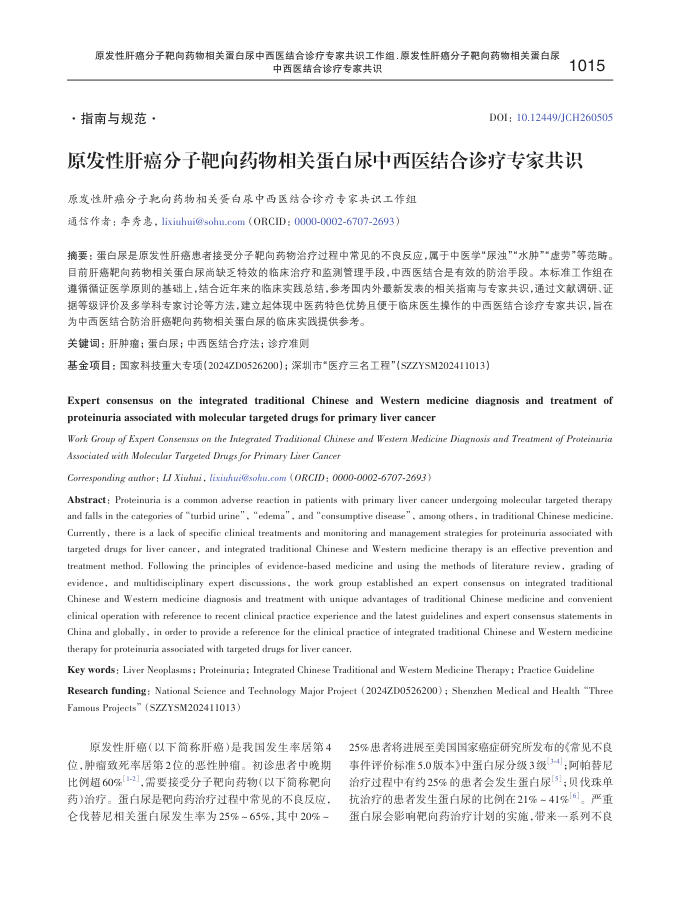 原发性肝癌分子靶向药物相关蛋白尿中西医结合诊疗专家共识