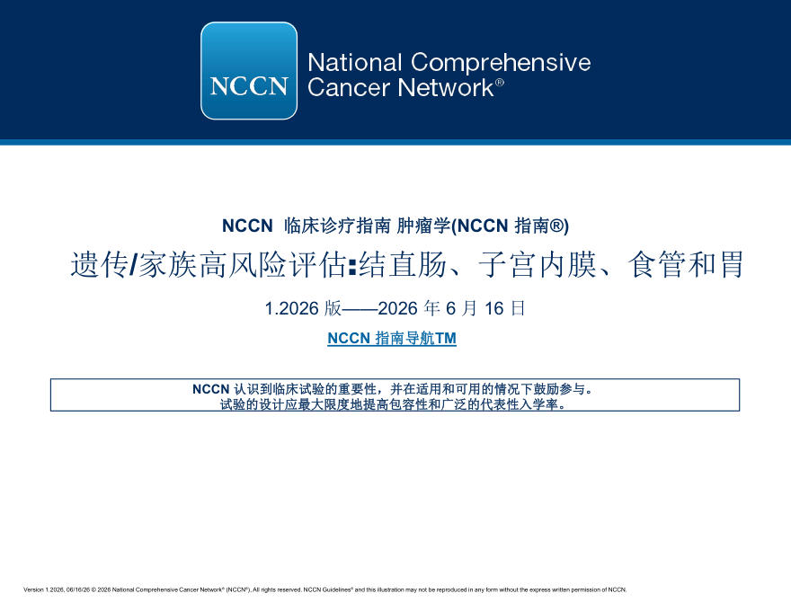 (2026.V1)NCCN临床实践指南:遗传/家族高风险评估-结直肠癌,子宫内膜癌,食管癌和胃癌(译)