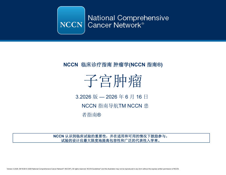 (2026.V3)NCCN临床实践指南:子宫肿瘤(译)