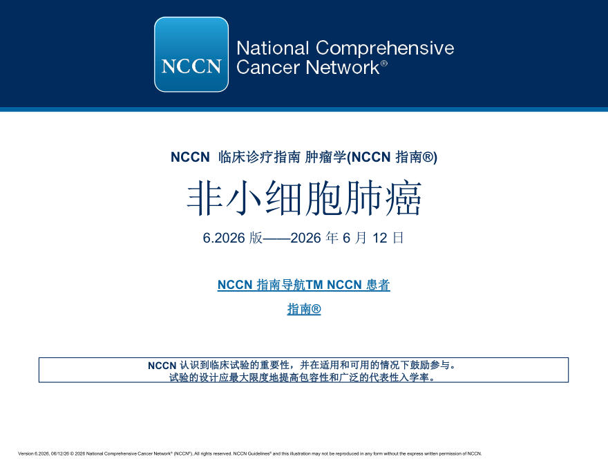 (2026.V6)NCCN临床实践指南:非小细胞肺癌(译)