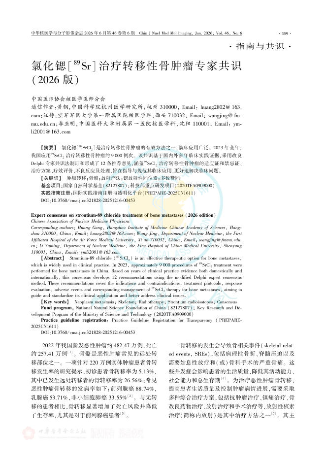 氯化锶[89Sr]治疗转移性骨肿瘤专家共识(2026版)