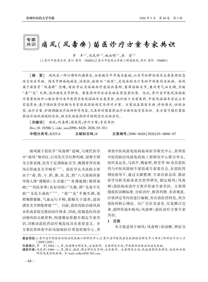 痛风(风毒痹)苗医诊疗方案专家共识