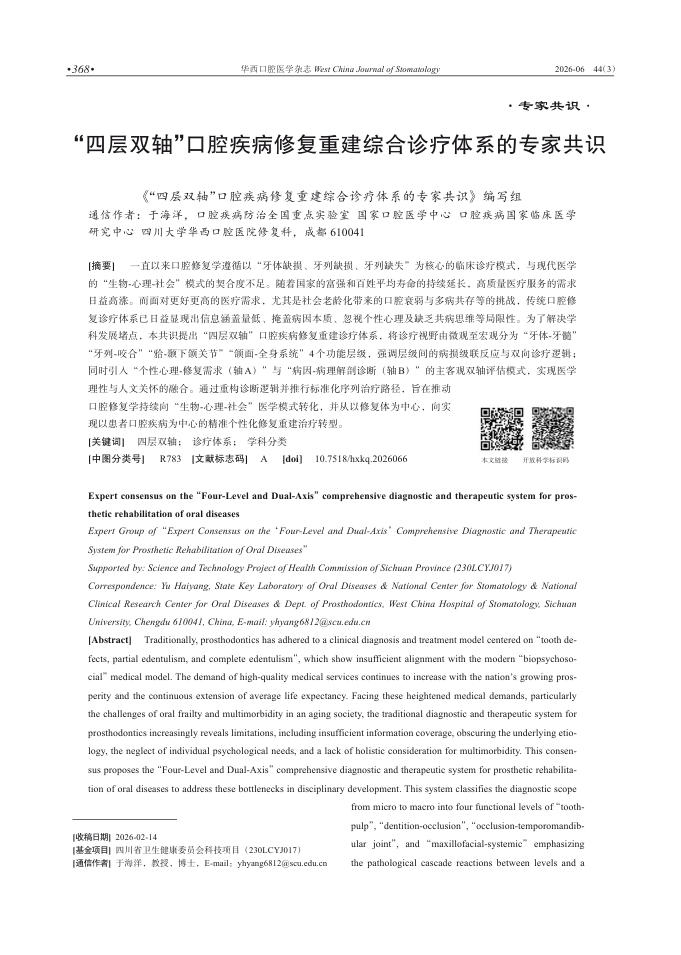 “四层双轴”口腔疾病修复重建综合诊疗体系的专家共识